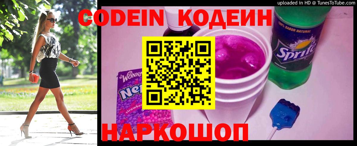 Codein Purple Drank  Вход с VPN  Кодеиновый сироп Lean напиток Lean (лин)  Ливны 